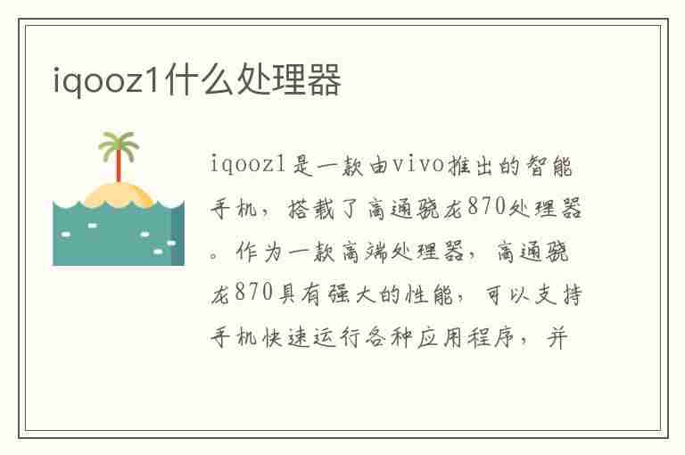 iqooz1什么处理器(vivoiqooz1什么处理器)